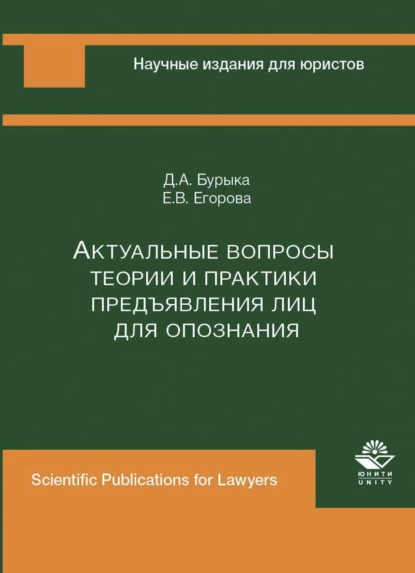 Обложка книги Актуальные вопросы теории и практики предъявления лиц для опознания, Е. В. Егорова