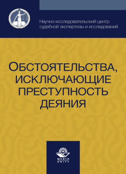 Обстоятельства, исключающие преступность деяния (Коллектив авторов). 