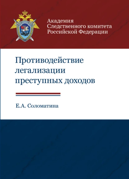 Обложка книги Противодействие легализации преступных доходов, А. Соломатина