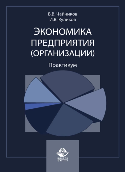 Обложка книги Экономика предприятия (организации). Практикум, И. В. Куликов