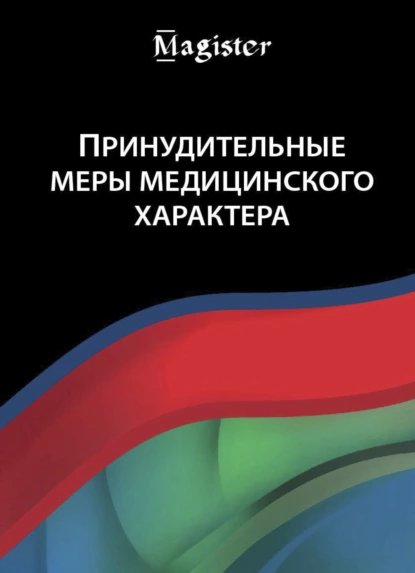 Обложка книги Принудительные меры медицинского характера, Н. Д. Эриашвили