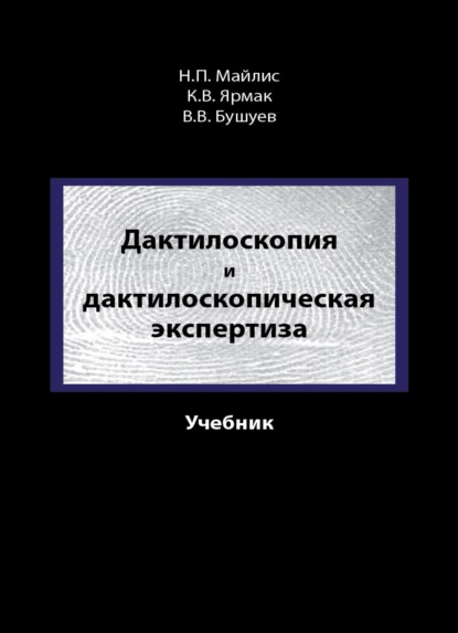 Обложка книги Дактилоскопия и дактилоскопическая экспертиза, В. В. Бушуев