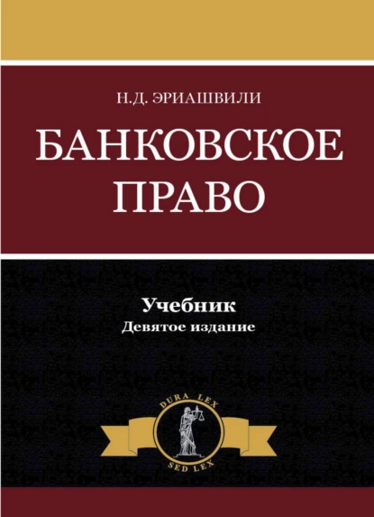 Обложка книги Банковское право, Н. Д. Эриашвили