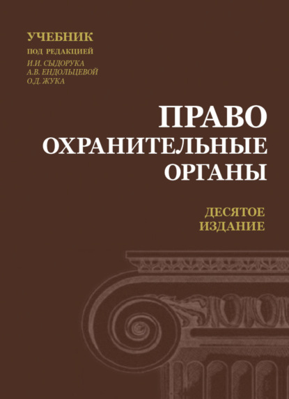 Правоохранительные органы (Коллектив авторов). 