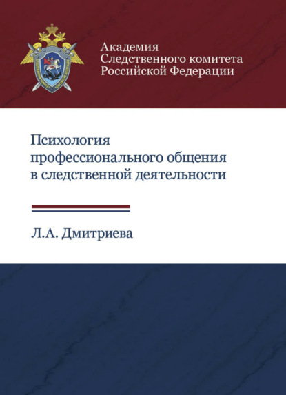 Психология профессионального общения в следственной деятельности (Л. А. Дмитриева). 