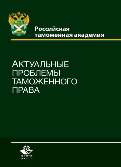 Актуальные проблемы таможенного права (Коллектив авторов). 