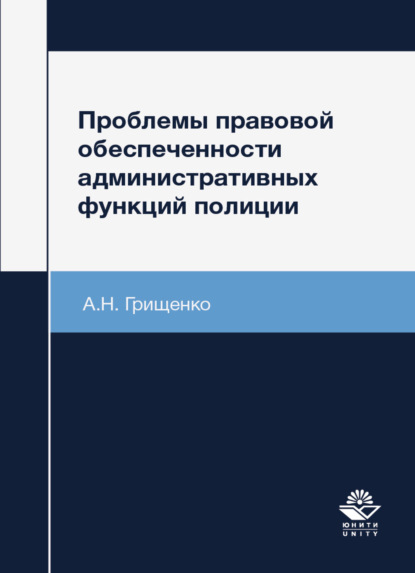 Проблемы правовой обеспеченности административных функций полиции (А. Грищенко).  - Скачать | Читать книгу онлайн