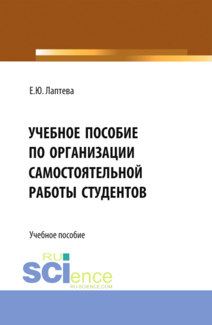 Учебное пособие по организации самостоятельной работы студентов. (Бакалавриат)