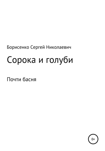 Обложка книги Сорока и голуби, Сергей Николаевич Борисенко