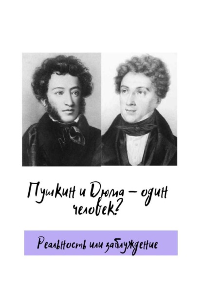 Пушкин и Дюма - один человек? Реальность или заблуждение