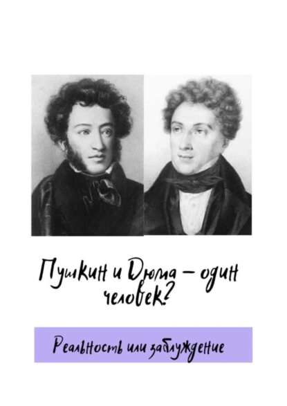 Обложка книги Пушкин и Дюма – один человек? Реальность или заблуждение, Сергей Сергеевич Стародубцев