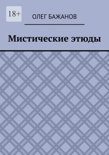 Обложка книги Мистические этюды, Олег Бажанов