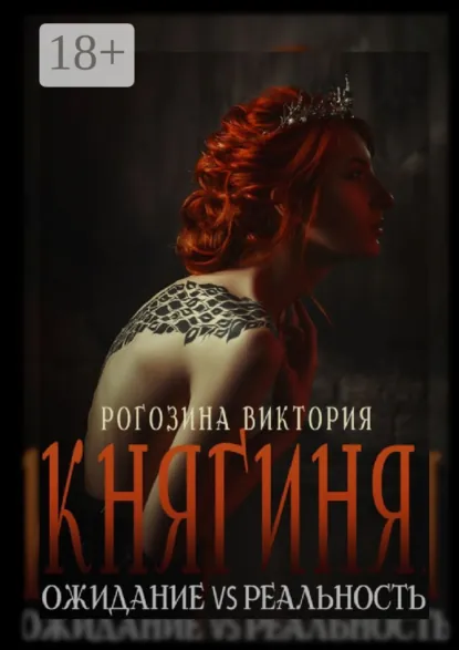 Обложка книги Княгиня. Ожидание VS Реальность, Виктория Олеговна Рогозина