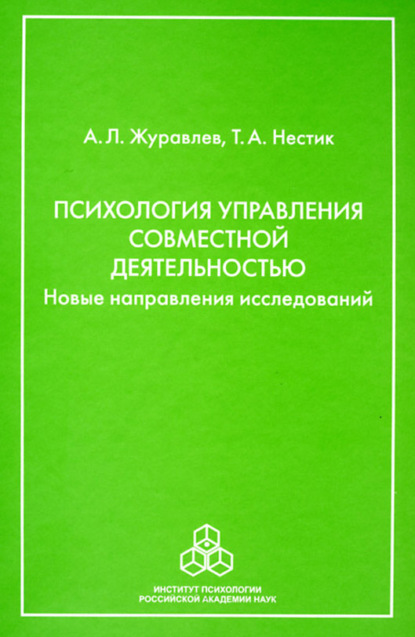 Психология управления совместной деятельностью. Новые направления исследований (А. Л. Журавлев). 2010г. 