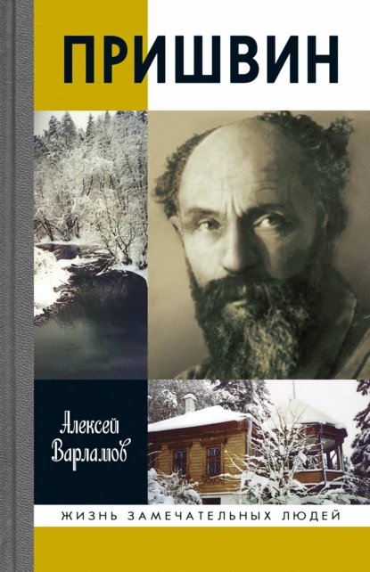 Обложка книги Пришвин, Алексей Варламов