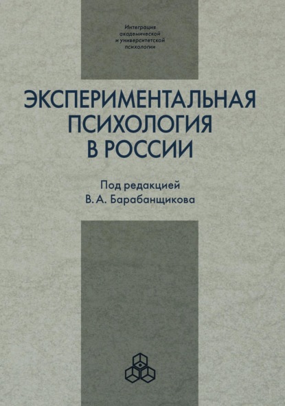 Экспериментальная психология в России: традиции и перспективы