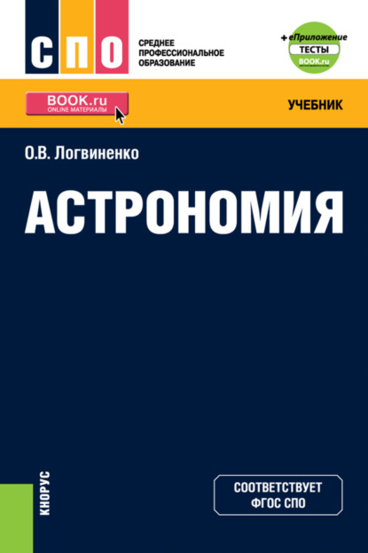 Астрономия и еПриложение. (СПО). Учебник. (Ольга Викторовна Логвиненко (Арутюнян)). 2022г. 