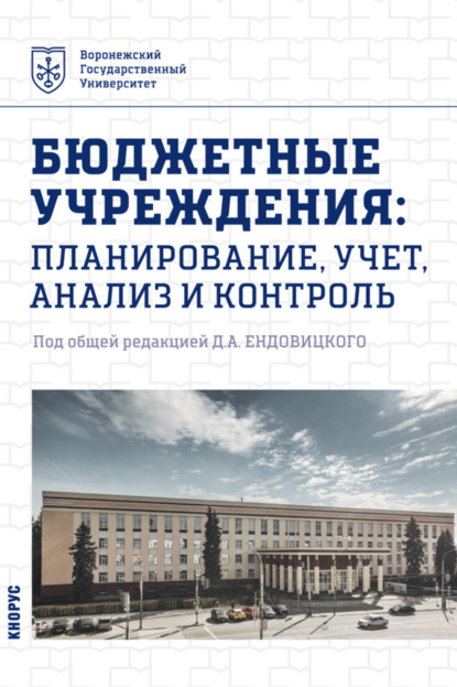 Бюджетные учреждения: планирование, учет, анализ и контроль. (Бакалавриат, Магистратура). Учебник. - Алексей Николаевич Бобрышев