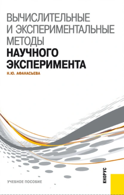 Обложка книги Вычислительные и экспериментальные методы научного эксперимента. (Бакалавриат, Магистратура). Учебное пособие., Наталья Юрьевна Афанасьева