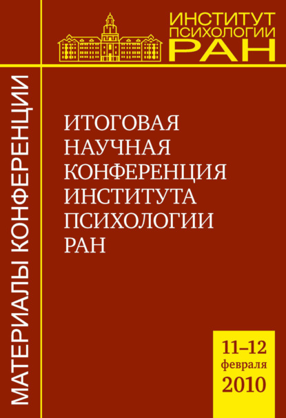 Итоговая научная конференция Института психологии РАН (11-12.02.2010 г.) (Сборник статей). 2010г. 