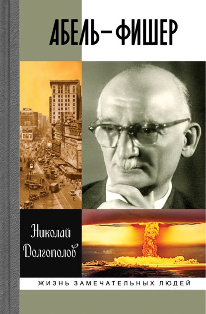 Обложка книги Абель-Фишер, Николай Долгополов