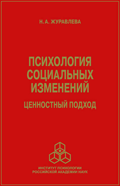 Психология социальных изменений. Ценностный подход (Н. А. Журавлева). 2013г. 