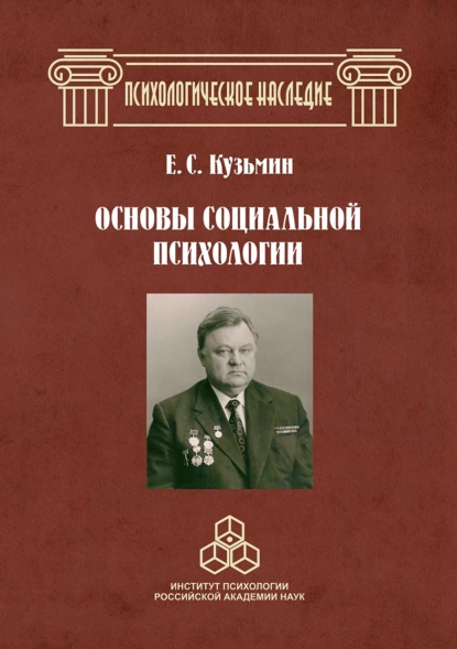 Обложка книги Основы социальной психологии. Избранные труды, Е. С. Кузьмин