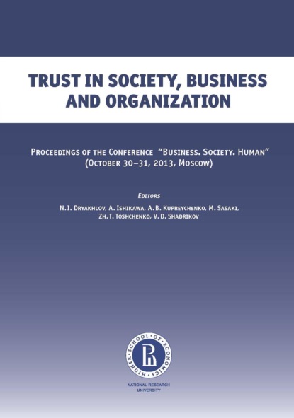 Trust in soсiety, business and organization - Коллектив авторов