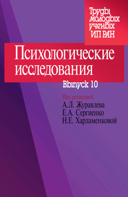 Психологические исследования. Выпуск 10 (Сборник статей). 2020г. 