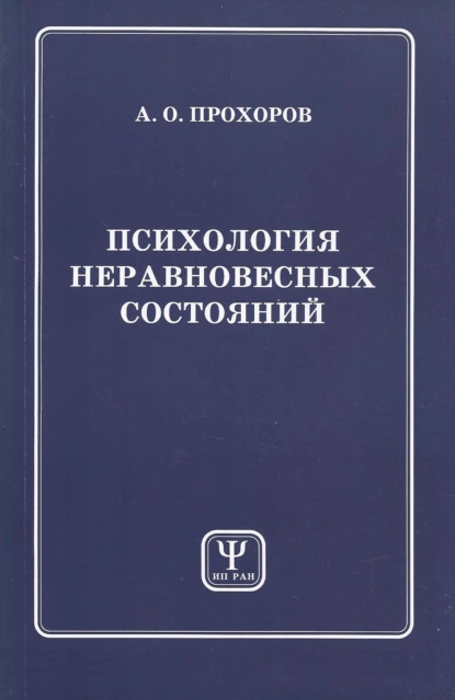 Обложка книги Психология неравновесных состояний, А. О. Прохоров
