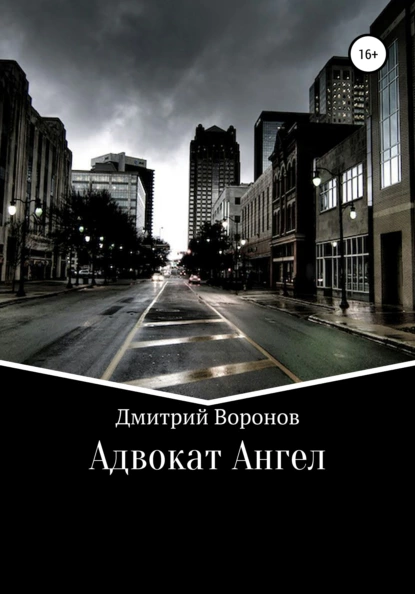 Обложка книги Адвокат Ангел, Дмитрий Воронов