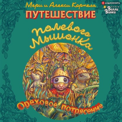 Аудиокнига Путешествие полевого мышонка. Ореховое потрясение ISBN 978-5-17-140735-3