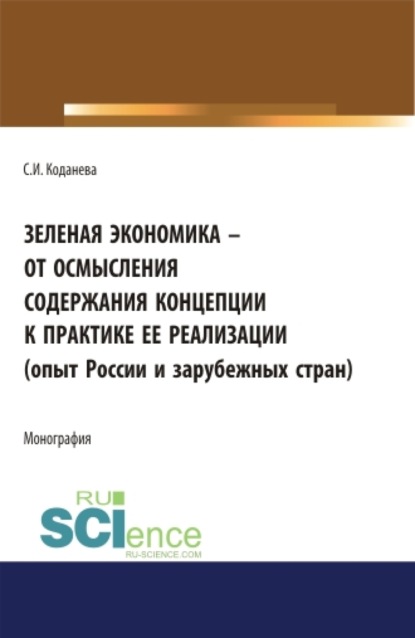 Зеленая экономика - от осмысления содержания концепции к практике ее реализации (опыт России и зарубежных стран). (Аспирантура). Монография