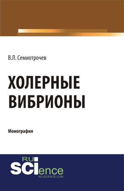 Холерные вибрионы. (Аспирантура, Бакалавриат, Магистратура, Специалитет). Монография.