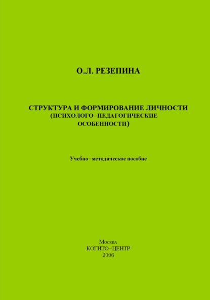 Структура и формирование личности (Психолого-педагогические особенности) (О. Л. Резепина). 2006г. 
