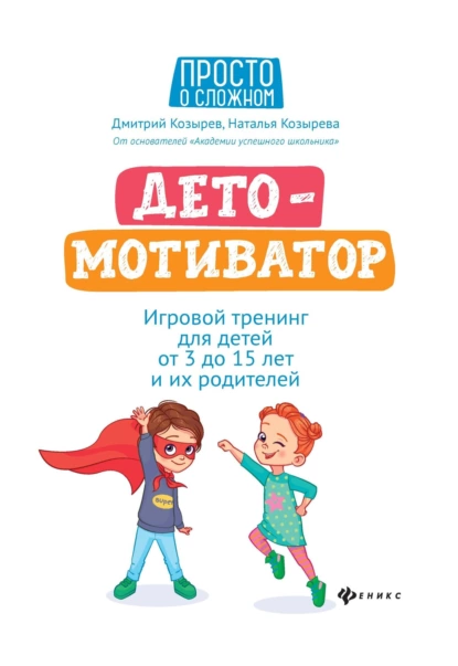 Обложка книги ДетоМОТИВАТОР. Игровой тренинг для детей от 3 до 15 лет и их родителей, Дмитрий Козырев