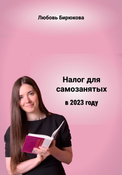 Налог для самозанятых в 2023 (Любовь Сергеевна Бирюкова). 2022г. 