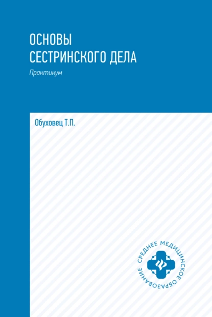 Обложка книги Основы сестринского дела. Практикум, Тамара Павловна Обуховец