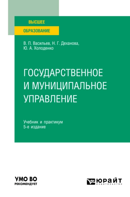 Обложка книги Государственное и муниципальное управление 5-е изд., пер. и доп. Учебник и практикум для вузов, Наталья Геннадьевна Деханова