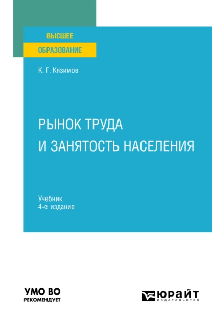 Обложка книги Рынок труда и занятость населения 4-е изд., пер. и доп. Учебник для вузов, Карл Гасанович Кязимов