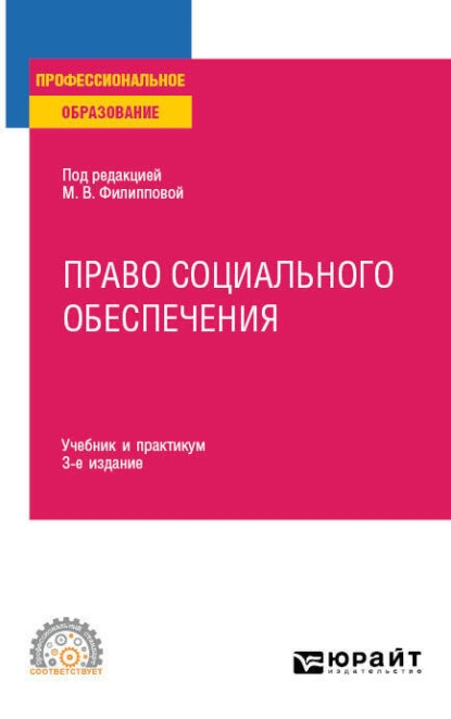 Обложка книги Право социального обеспечения 3-е изд., пер. и доп. Учебник и практикум для СПО, Марина Юрьевна Федорова