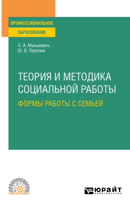 Теория и методика социальной работы: формы работы с семьей. Учебное пособие для СПО