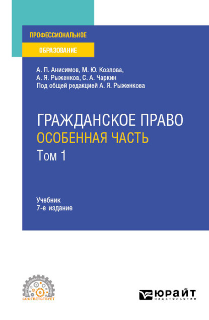 Гражданское право. Особенная часть в 2 т. Том 1 7-е изд., пер. и доп. Учебник для СПО (Алексей Павлович Анисимов). 2022г. 