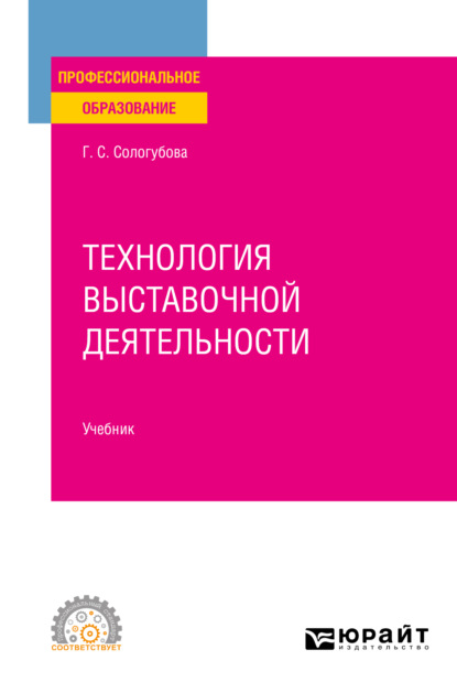 Технология выставочной деятельности. Учебник для СПО (Галина Сергеевна Сологубова). 2022г. 