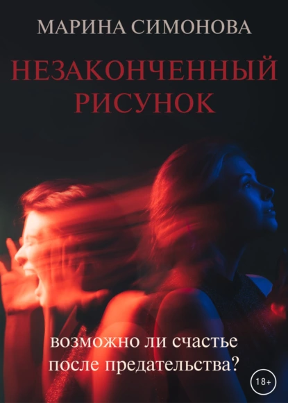 Обложка книги Незаконченный рисунок, Марина Симонова