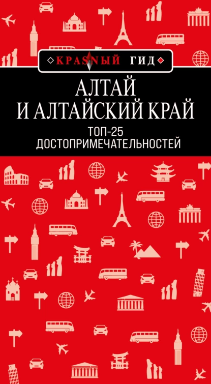 Обложка книги Алтай и Алтайский край. Топ-25, Н. А. Якубова