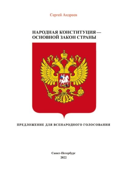 Обложка книги Народная конституция России – Основной закон страны, С. А. Андреев