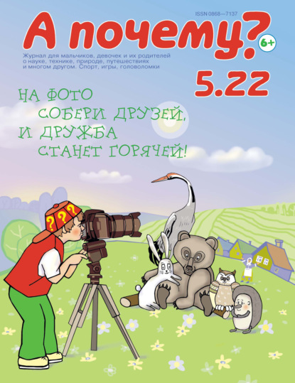 А почему? №05/2022 (Группа авторов). 2022г. 