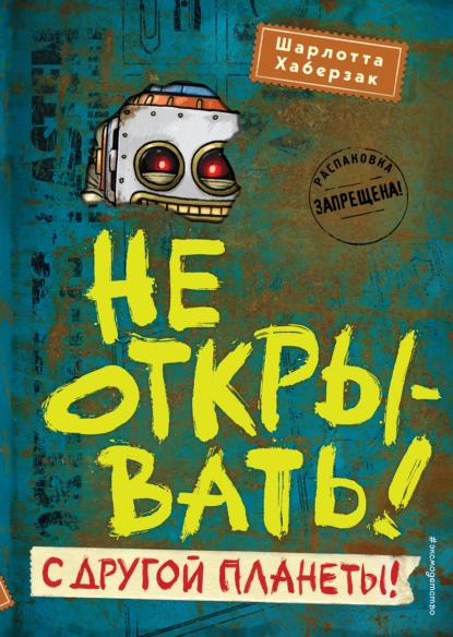 Обложка книги Не открывать! С другой планеты!, Шарлотта Хаберзак