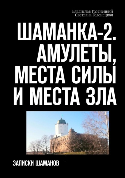 Шаманка-2. Амулеты, места силы и места зла. Записки шамана